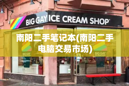 南阳二手笔记本(南阳二手电脑交易市场)-第1张图片-星选测评