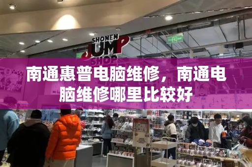 南通惠普电脑维修，南通电脑维修哪里比较好-第1张图片-星选测评