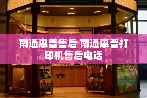 南通惠普售后 南通惠普打印机售后电话