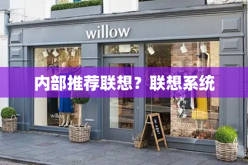 内部推荐联想？联想系统