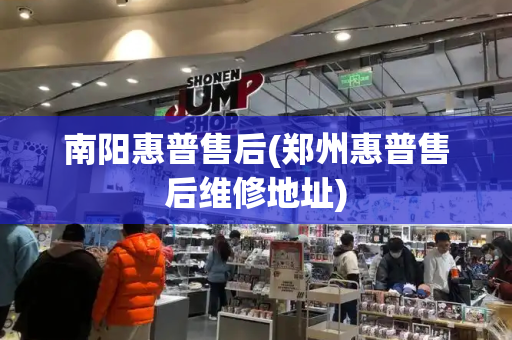 南阳惠普售后(郑州惠普售后维修地址)-第1张图片-星选测评