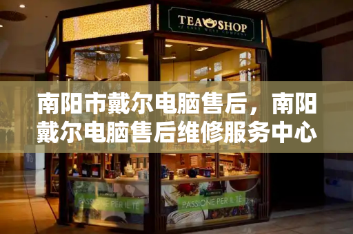 南阳市戴尔电脑售后，南阳戴尔电脑售后维修服务中心-第1张图片-星选测评