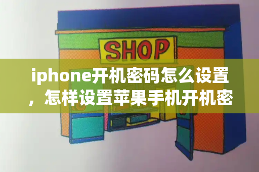 iphone开机密码怎么设置，怎样设置苹果手机开机密码