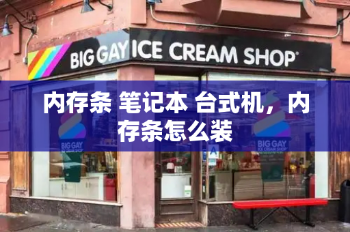 内存条 笔记本 台式机，内存条怎么装