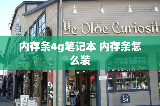 内存条4g笔记本 内存条怎么装-第1张图片-星选测评