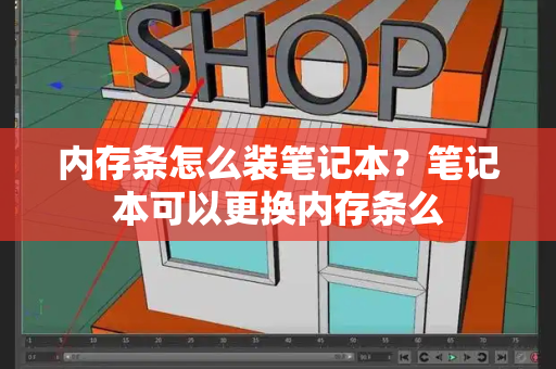内存条怎么装笔记本？笔记本可以更换内存条么-第1张图片-星选测评