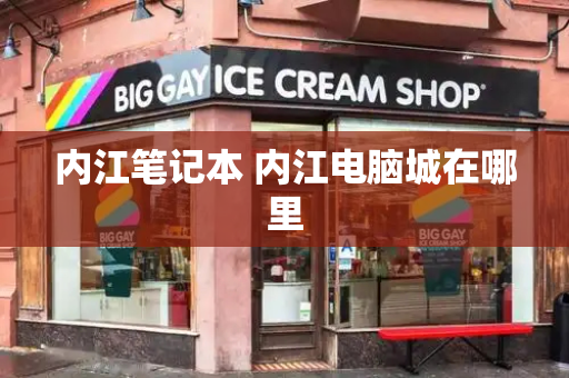 内江笔记本 内江电脑城在哪里-第1张图片-星选测评