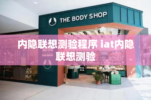 内隐联想测验程序 iat内隐联想测验