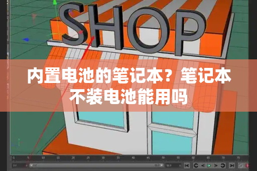 内置电池的笔记本？笔记本不装电池能用吗-第1张图片-星选测评