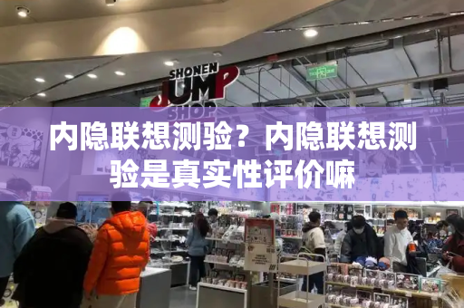 内隐联想测验？内隐联想测验是真实性评价嘛