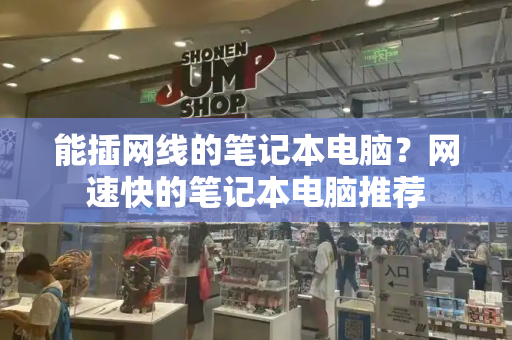 能插网线的笔记本电脑？网速快的笔记本电脑推荐