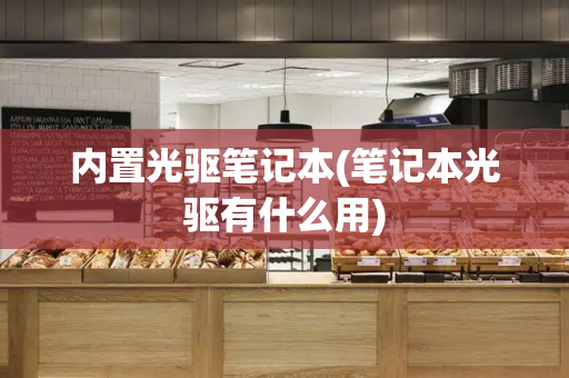 内置光驱笔记本(笔记本光驱有什么用)-第1张图片-星选测评