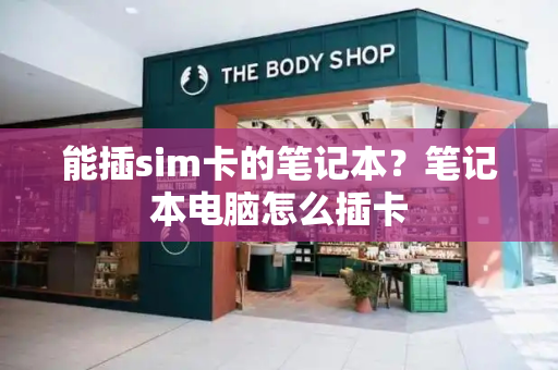 能插sim卡的笔记本？笔记本电脑怎么插卡