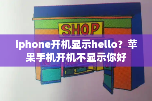 iphone开机显示hello？苹果手机开机不显示你好