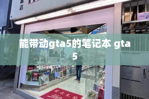 能带动gta5的笔记本 gta5