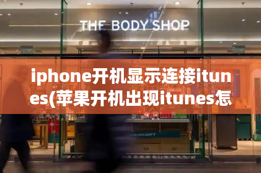 iphone开机显示连接itunes(苹果开机出现itunes怎么办)-第1张图片-星选测评