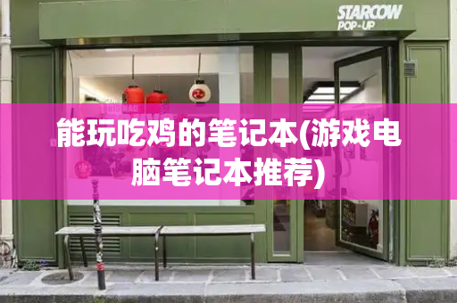 能玩吃鸡的笔记本(游戏电脑笔记本推荐)
