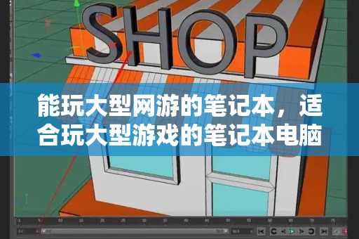 能玩大型网游的笔记本，适合玩大型游戏的笔记本电脑