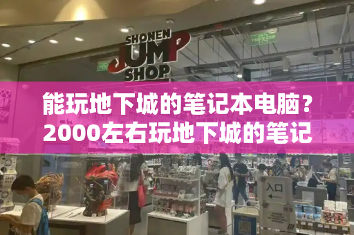 能玩地下城的笔记本电脑？2000左右玩地下城的笔记本