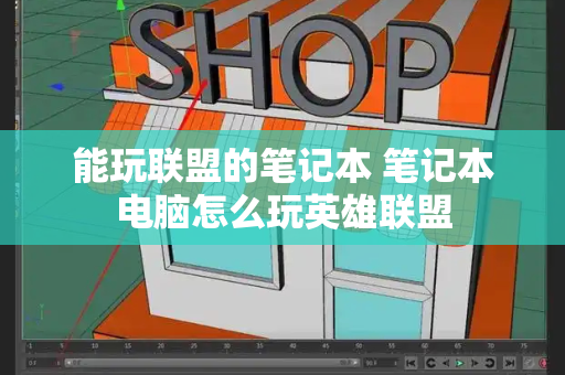 能玩联盟的笔记本 笔记本电脑怎么玩英雄联盟-第1张图片-星选测评