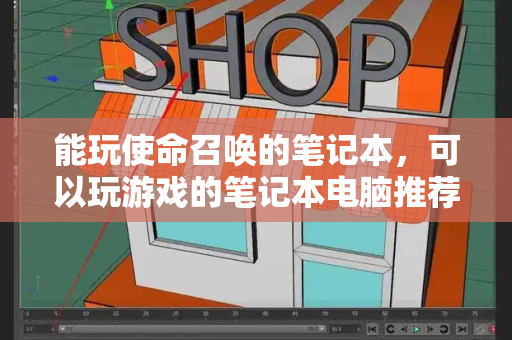 能玩使命召唤的笔记本，可以玩游戏的笔记本电脑推荐