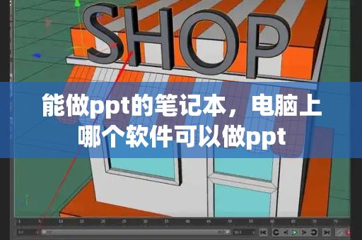 能做ppt的笔记本，电脑上哪个软件可以做ppt-第1张图片-星选测评