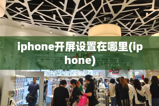iphone开屏设置在哪里(iphone)