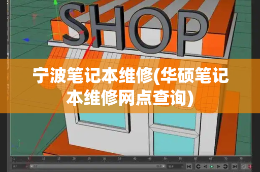 宁波笔记本维修(华硕笔记本维修网点查询)-第1张图片-星选测评