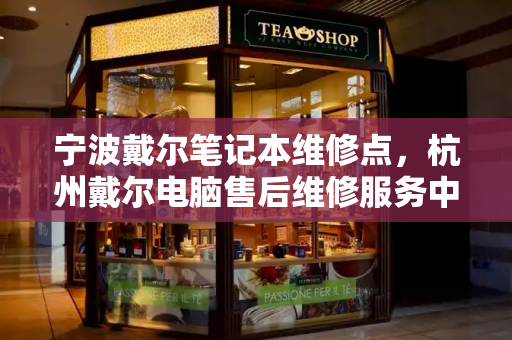 宁波戴尔笔记本维修点，杭州戴尔电脑售后维修服务中心