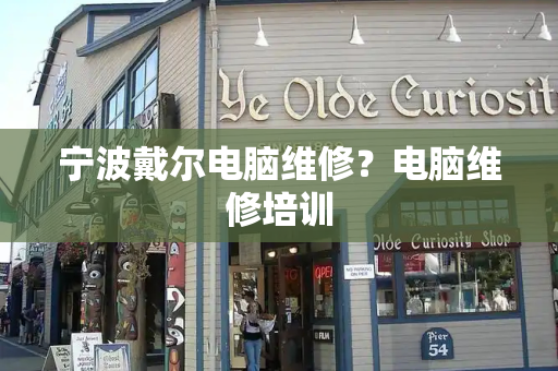 宁波戴尔电脑维修？电脑维修培训