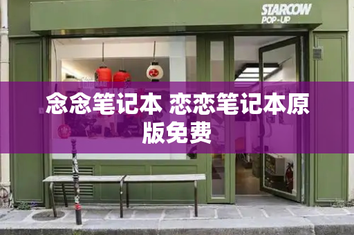 念念笔记本 恋恋笔记本原版免费-第1张图片-星选测评