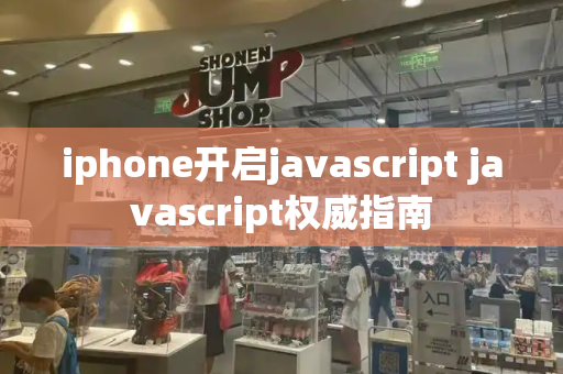 iphone开启javascript javascript权威指南-第1张图片-星选测评