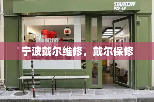 宁波戴尔维修，戴尔保修