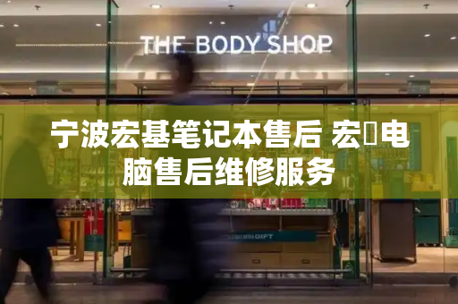 宁波宏基笔记本售后 宏碁电脑售后维修服务