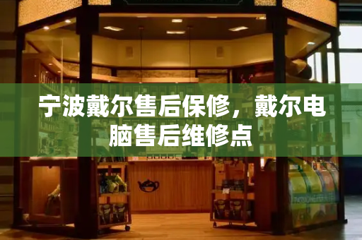 宁波戴尔售后保修，戴尔电脑售后维修点