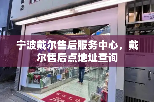 宁波戴尔售后服务中心，戴尔售后点地址查询-第1张图片-星选测评