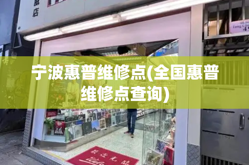宁波惠普维修点(全国惠普维修点查询)