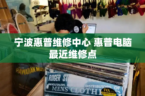 宁波惠普维修中心 惠普电脑最近维修点