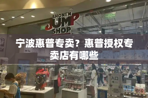 宁波惠普专卖？惠普授权专卖店有哪些