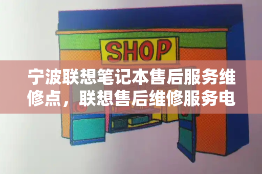 宁波联想笔记本售后服务维修点，联想售后维修服务电话-第1张图片-星选测评