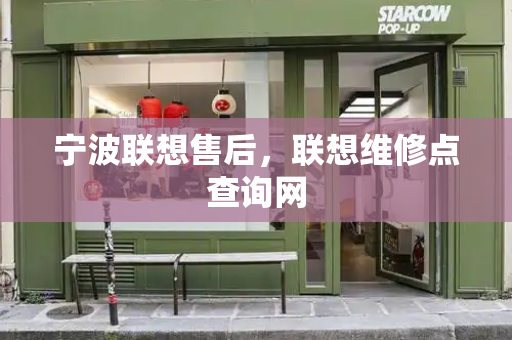 宁波联想售后，联想维修点查询网