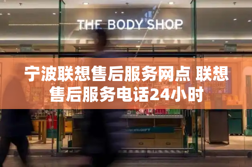 宁波联想售后服务网点 联想售后服务电话24小时-第1张图片-星选测评