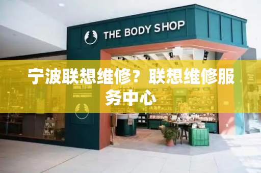 宁波联想维修？联想维修服务中心
