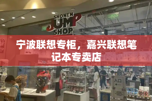宁波联想专柜，嘉兴联想笔记本专卖店