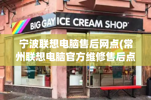宁波联想电脑售后网点(常州联想电脑官方维修售后点)-第1张图片-星选测评