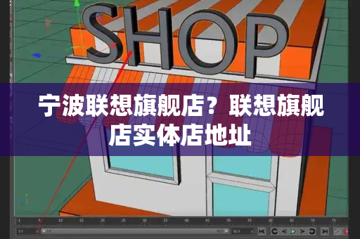 宁波联想旗舰店？联想旗舰店实体店地址