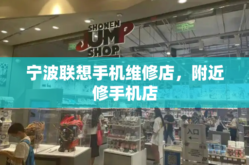宁波联想手机维修店，附近修手机店