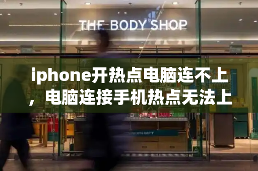 iphone开热点电脑连不上，电脑连接手机热点无法上网