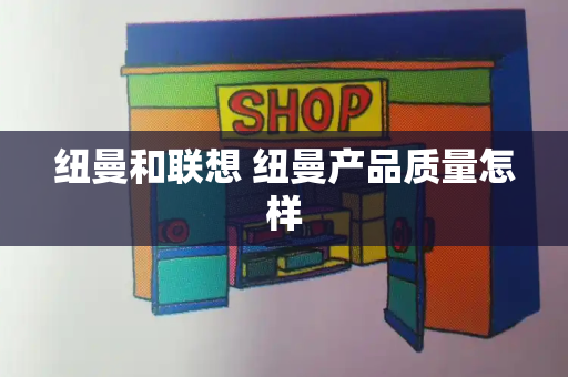 纽曼和联想 纽曼产品质量怎样