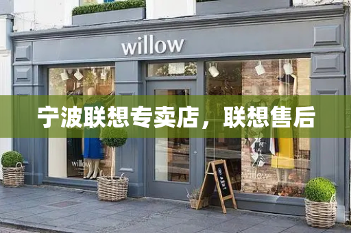 宁波联想专卖店，联想售后